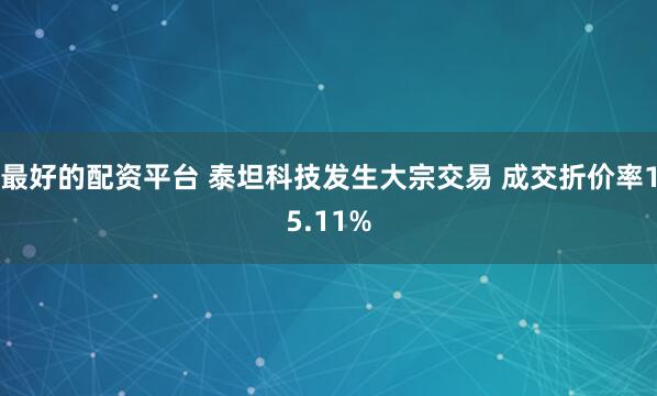 最好的配资平台 泰坦科技发生大宗交易 成交折价率15.11%